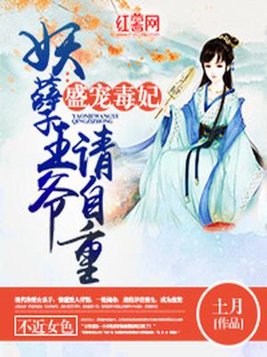 盛宠毒妃：妖孽王爷请自重