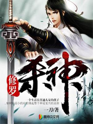 修罗杀神苏浩