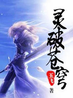 灵破苍穹乾飞