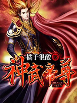 神武帝尊