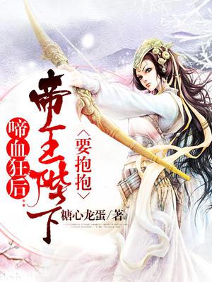 啼血狂后：冥王大人要抱抱