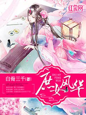 庶女风华