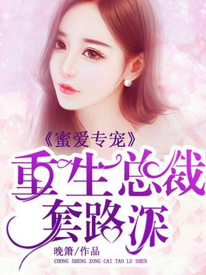 重生暖婚：帝国总裁放肆爱