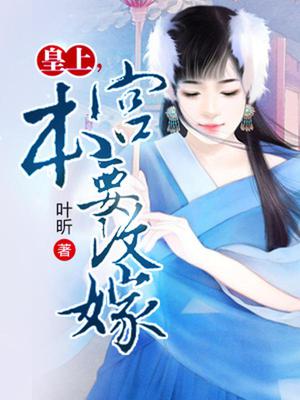 皇上，本宫要改嫁