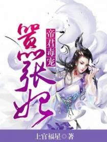 帝君毒宠嚣张妃
