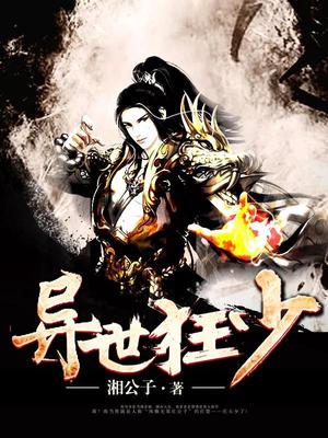 异世狂少