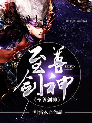 至尊剑神
