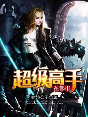超级高手在都市