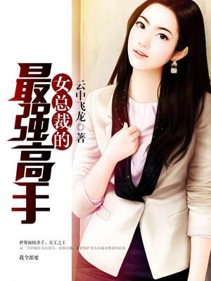 女总裁的最强高手