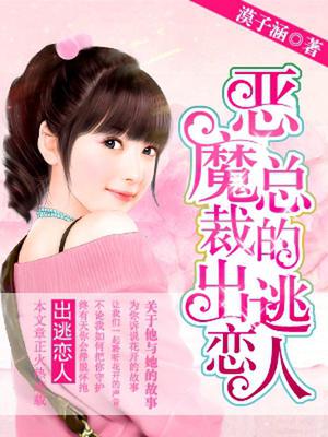 恶魔总裁的出逃恋人
