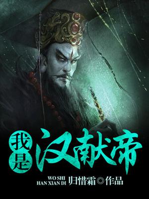 我是汉献帝刘协