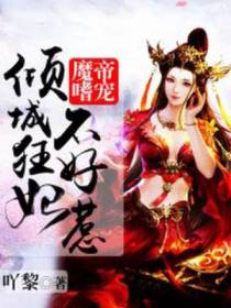 凤倾染夜无笙