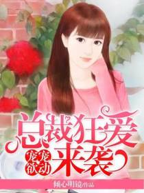 宠宠欲动：总裁狂爱来袭