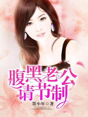 腹黑老公请节制