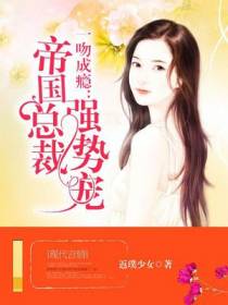 帝国总裁强势宠