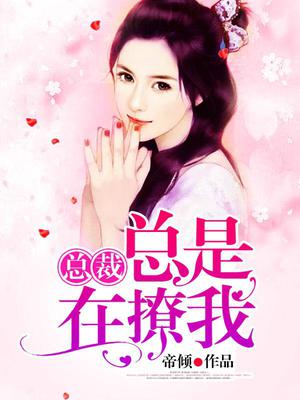 总裁总是在撩我