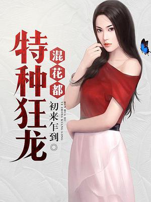 特种狂龙混花都