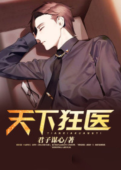 天下狂医张铭
