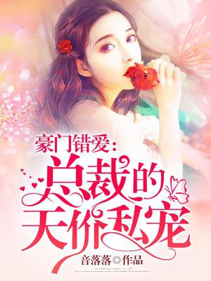 豪门错爱：总裁的天价私宠