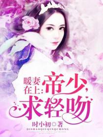 暖妻在上：帝少，求轻吻