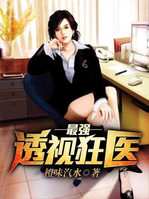 最强透视狂医