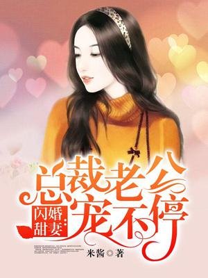 闪婚甜妻：总裁老公宠不停