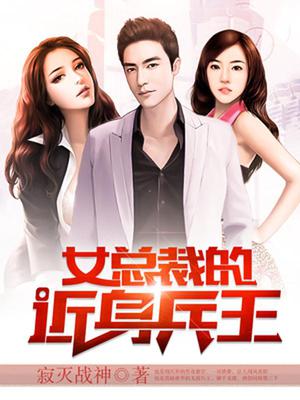 女总裁的近身兵王姜山