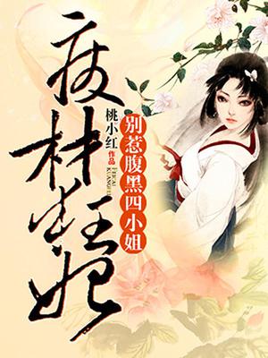 别惹腹黑四小姐