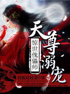 天尊溺宠：惊世傀儡师