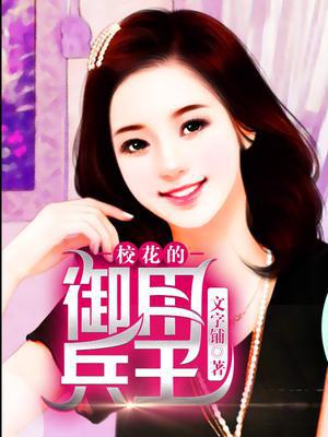 校花的御用兵王