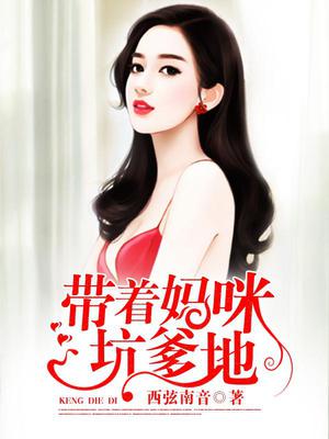 带着妈咪坑爹地