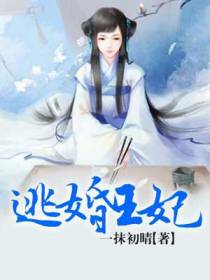 逃婚王妃
