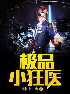 极品小狂医-李家十二少