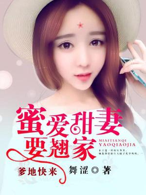 爹地快来：蜜爱甜妻要翘家