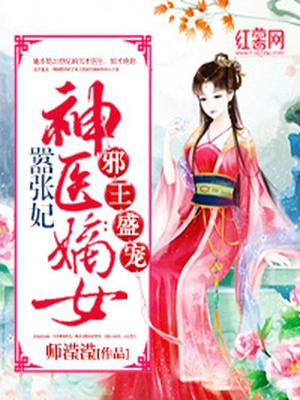 神医嫡女嚣张妃