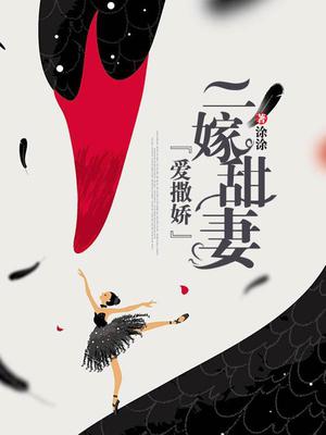 二嫁甜妻爱撒娇