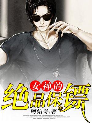 女神的绝品保镖秦大海