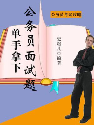单手拿下公务员面试题