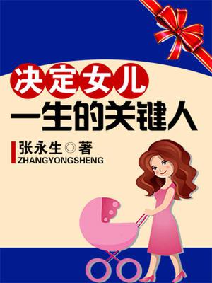 决定女儿一生的关键人