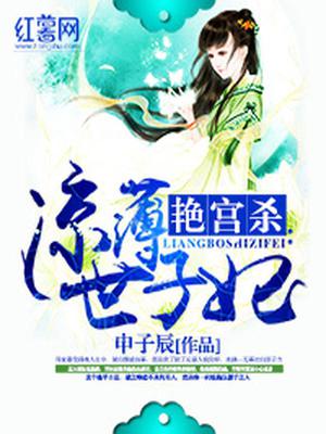 艳宫杀：凉薄世子妃