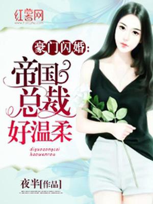 帝国总裁好温柔