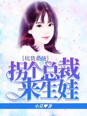 坑货系统：拐个总裁来生娃