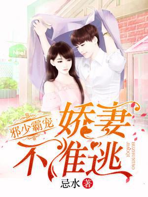邪少霸宠：娇妻不准逃