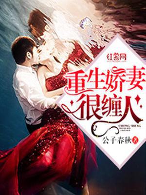 重生娇妻很缠人
