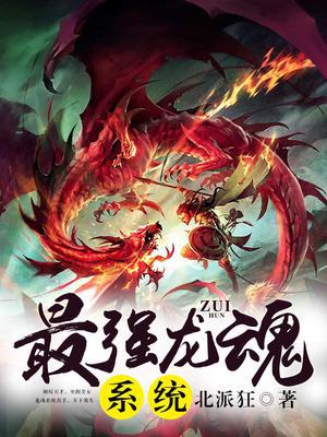最强龙魂系统