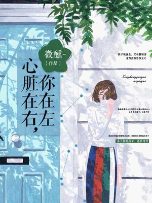 心脏在右，你在左