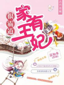 家有王妃很霸道