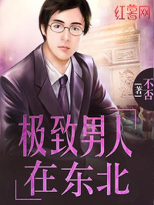 极致男人在东北