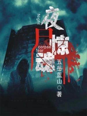 夜尸惊魂
