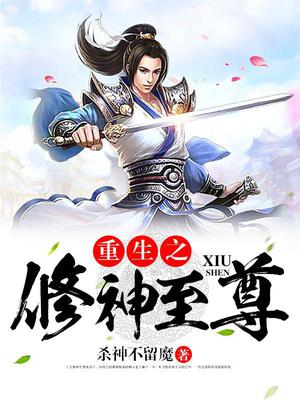重生之修神至尊
